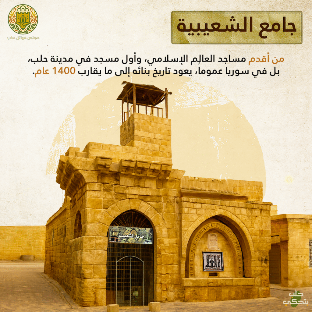 جامع الشعيبية حلب