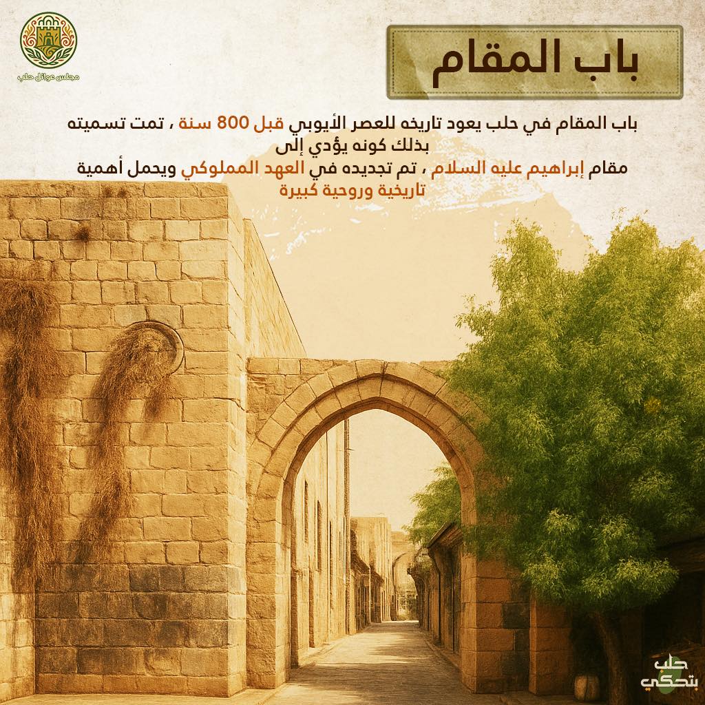 حلب باب المقام