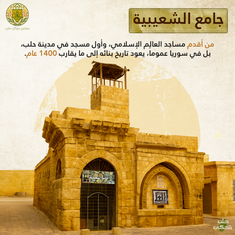 جامع الشعيبية حلب