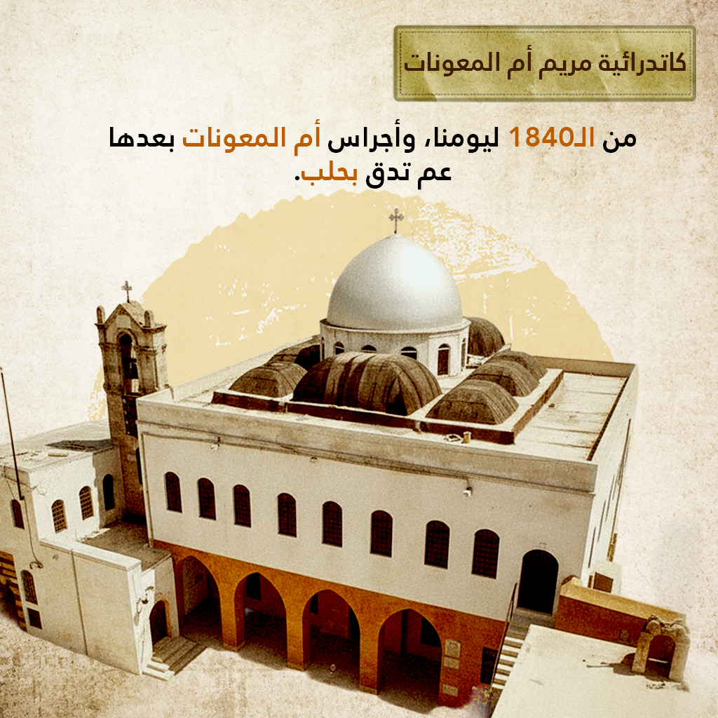 كاتدرائية مريم أم المعونات - حلب
